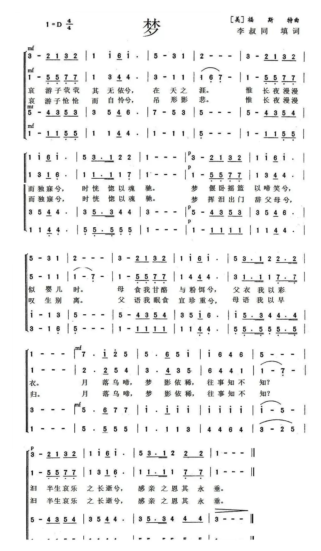 梦（李叔同词 [美]福斯特曲）