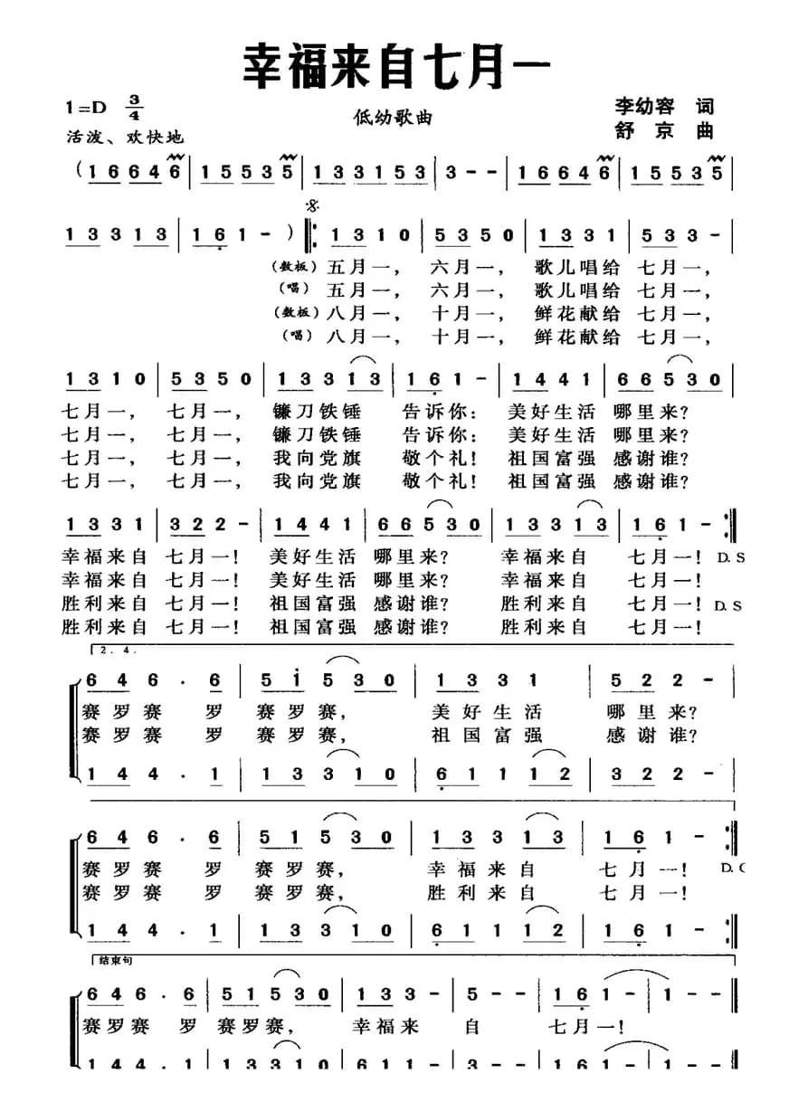 幸福来自七月一（李幼容词 舒京曲）