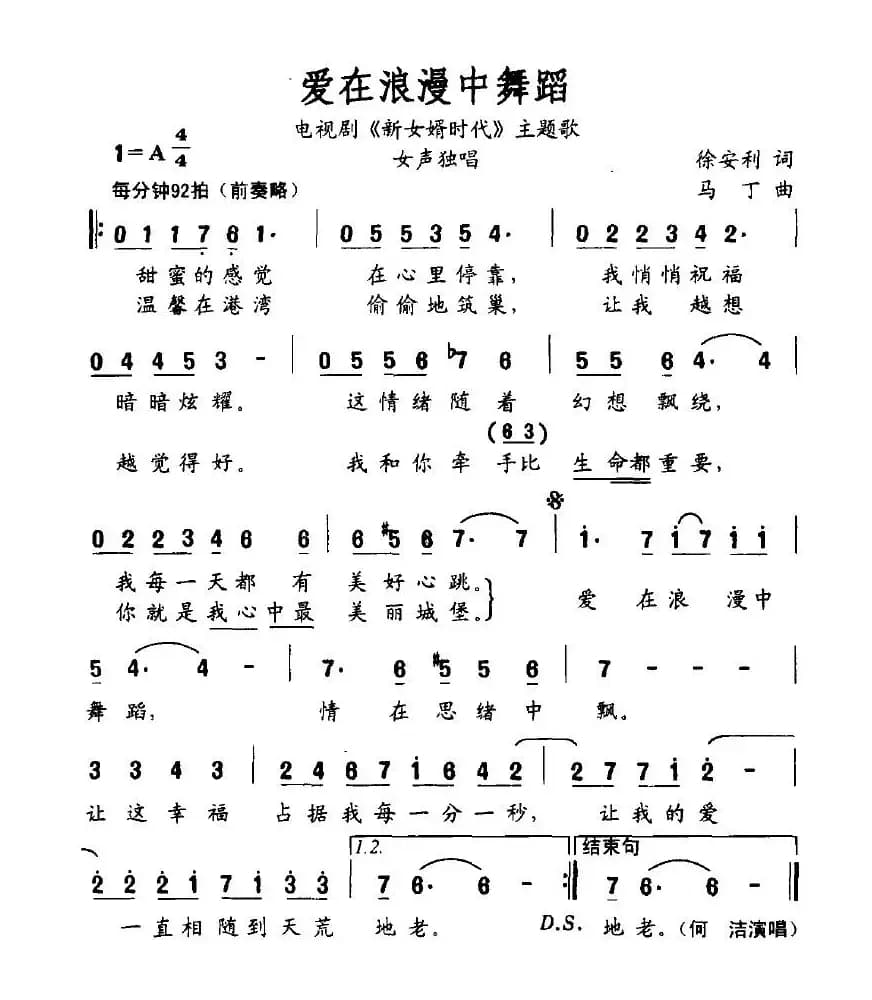爱在浪漫中舞蹈(电视剧《新女婿时代》主题歌)