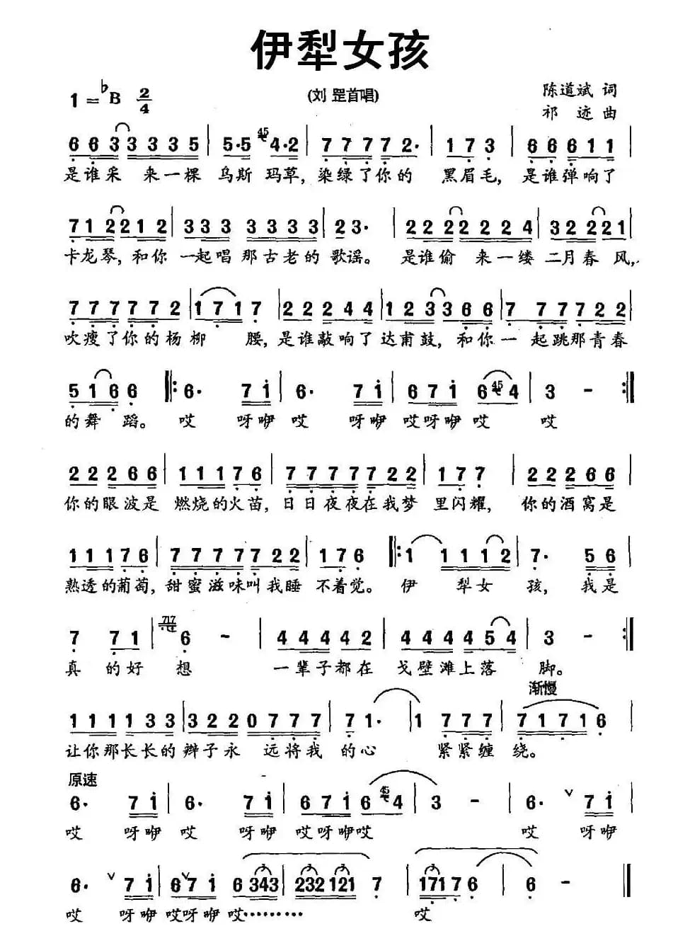 伊犁女孩（陈道斌词 祁迹曲）