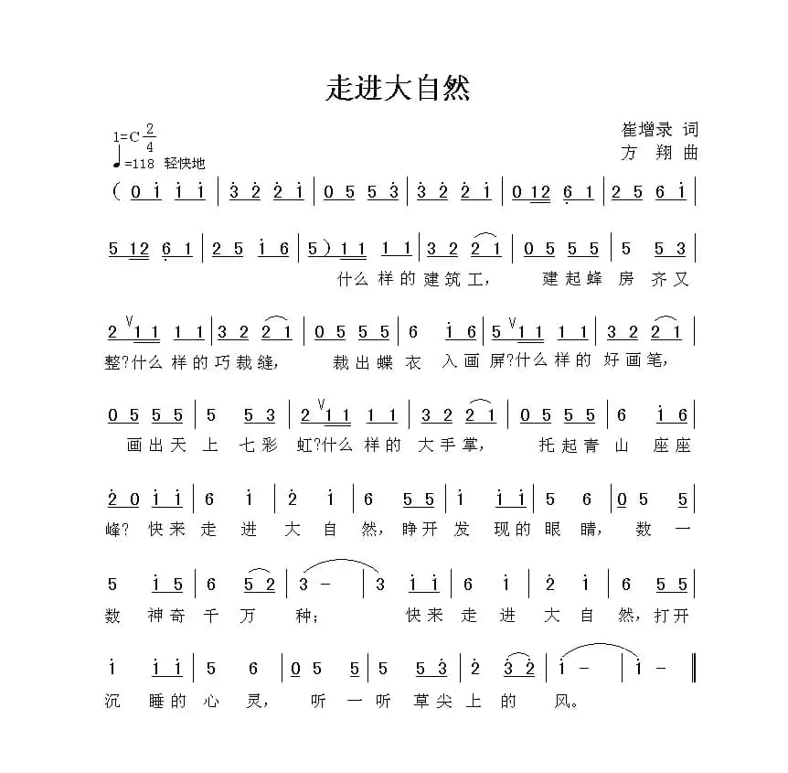 走进大自然（崔增录词 方翔曲）