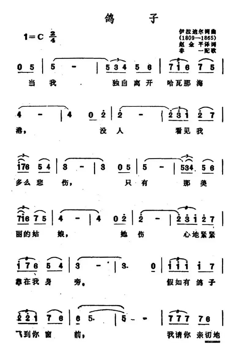 [墨西哥]鸽子（墨西哥民歌、赵金平 非一译配版）