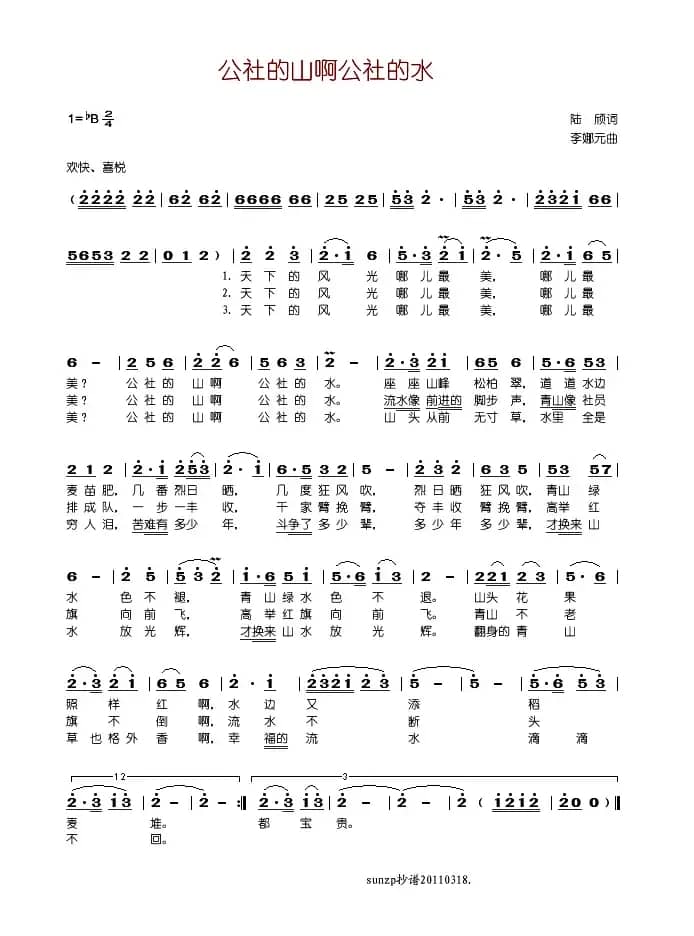 公社的山啊公社的水（陆欣词 李娜元曲）