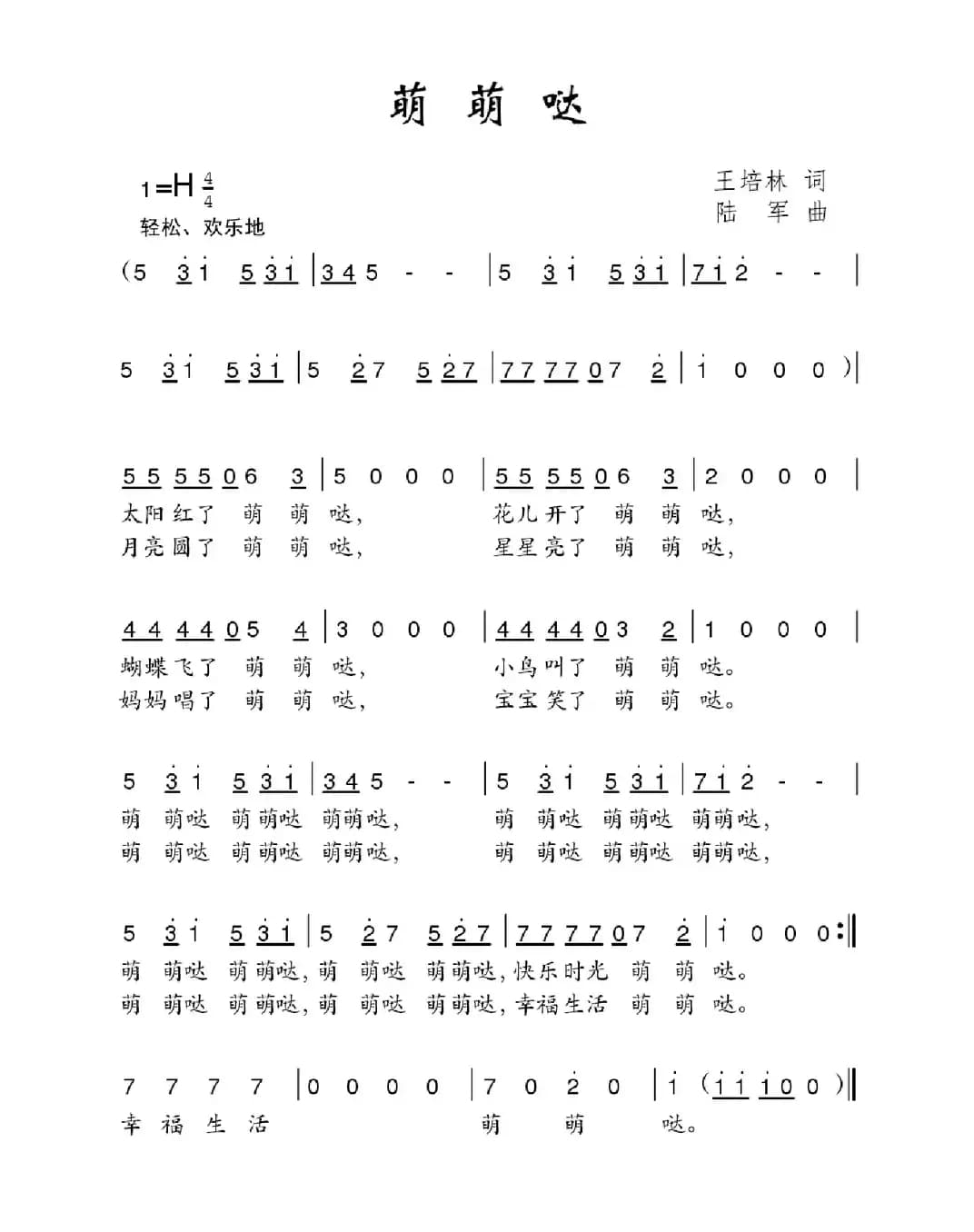 萌萌哒（王培林词 陆军曲）