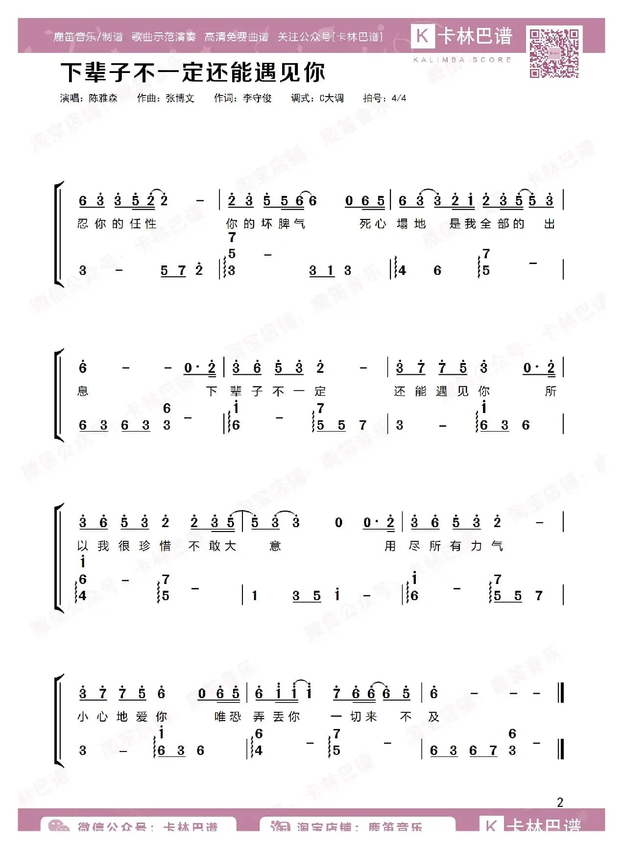 下辈子不一定还能遇见你（卡林巴拇指琴简谱）