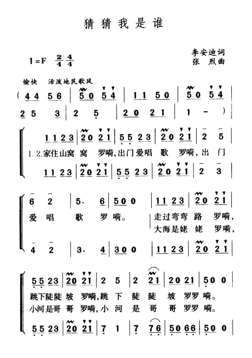 猜猜我是谁（李安迪词 张烈曲、合唱）