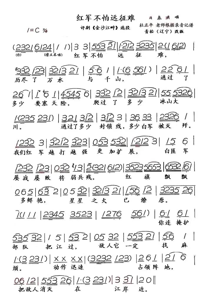 红军不怕远征难（评剧《金沙江畔》选段）