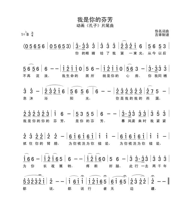 我是你的芬芳（动画片《孔子》片尾曲）