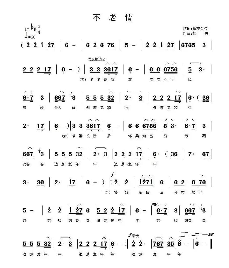 不老情（梅花朵朵词 郭奂曲）