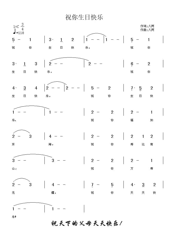 祝你生日快乐（八两 词曲）