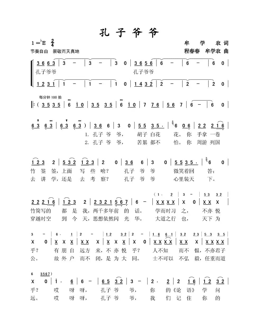 孔子爷爷（牟学农词 牟学农 程春春曲）