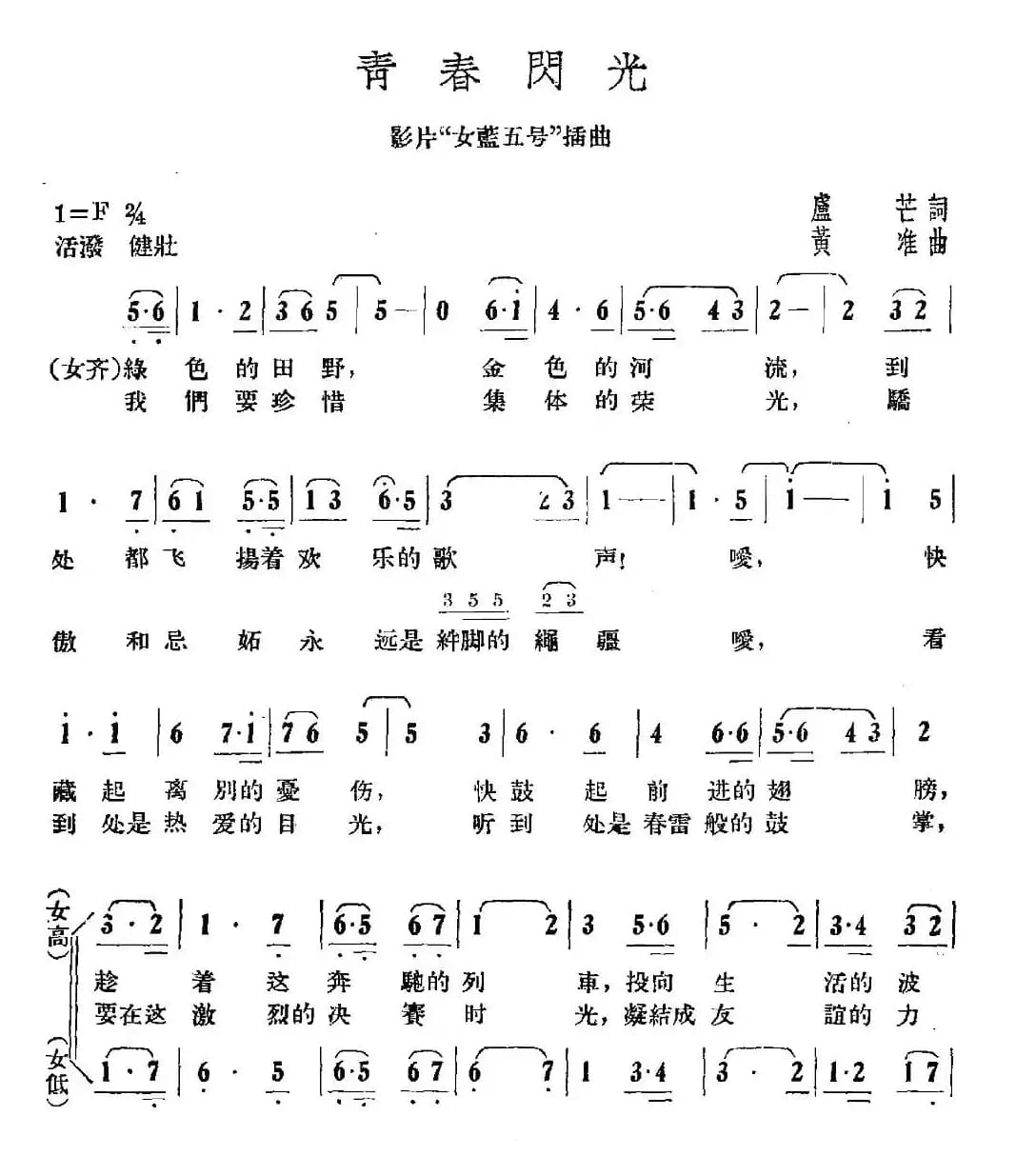 青春闪光（电影《女篮五号》插曲）