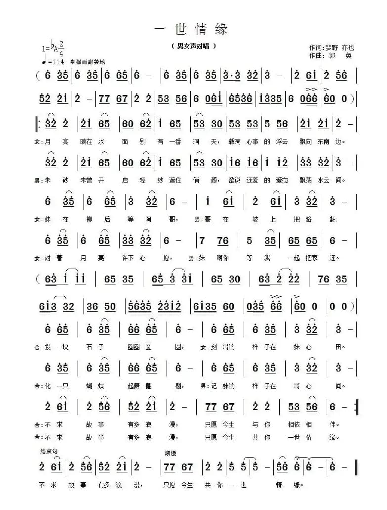 一世情缘（梦野 亦也词 郭奂曲）