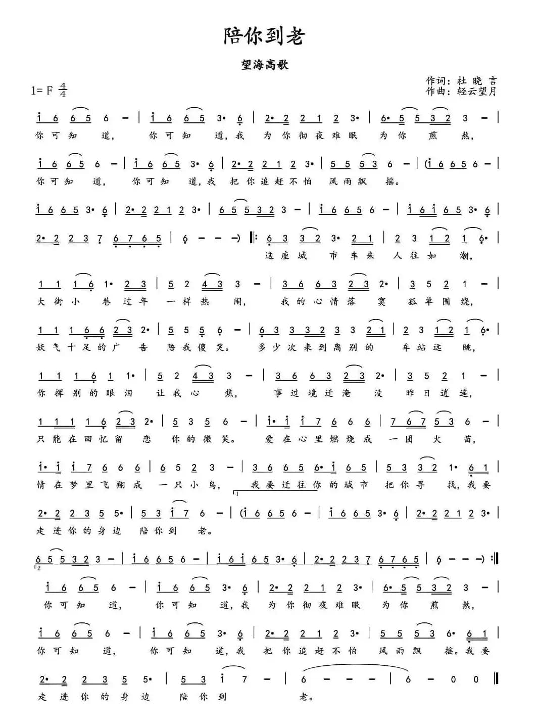 陪你到老（杜晓言词 轻云望月曲）