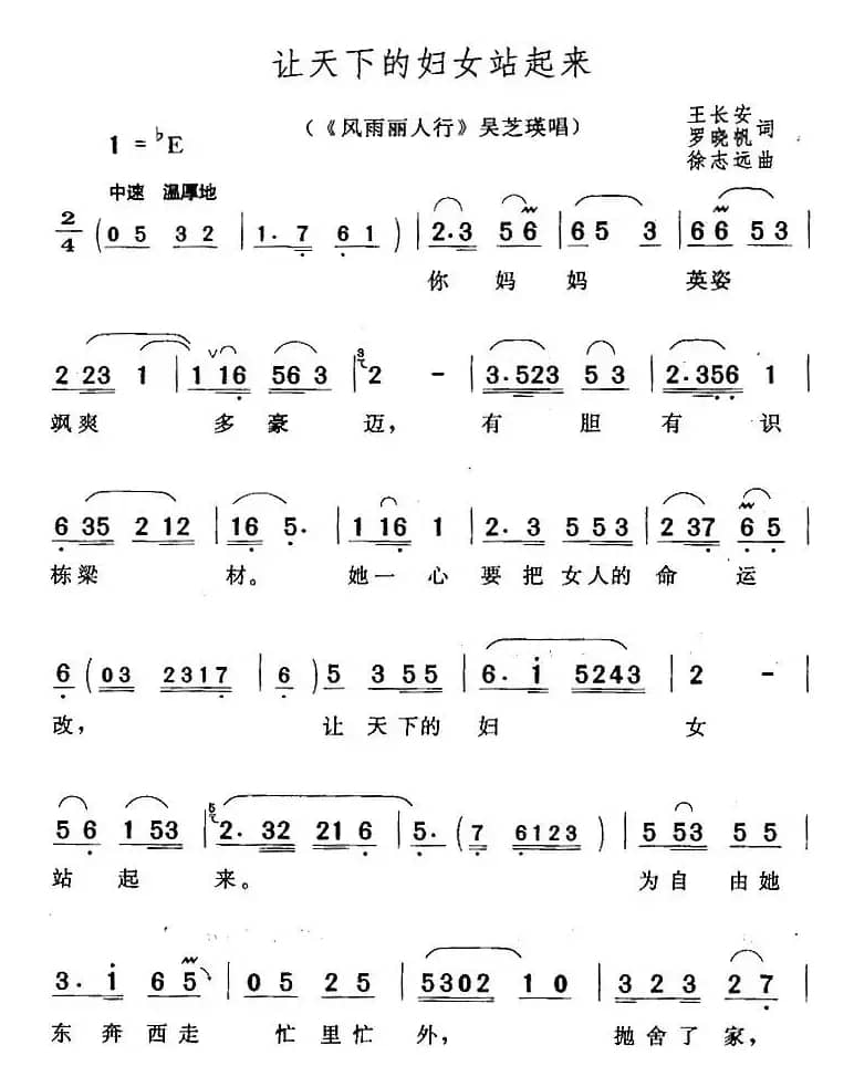 让天下的妇女站起来（《风雨丽人行》吴芝瑛唱段）