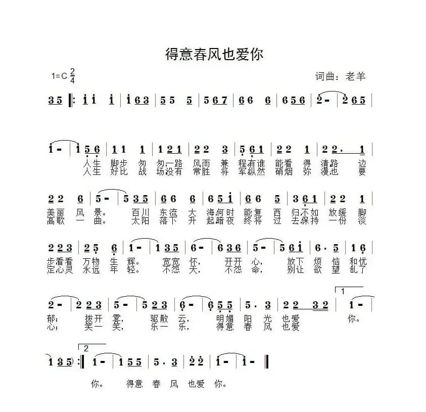 得意春风也爱你（老羊 词曲）