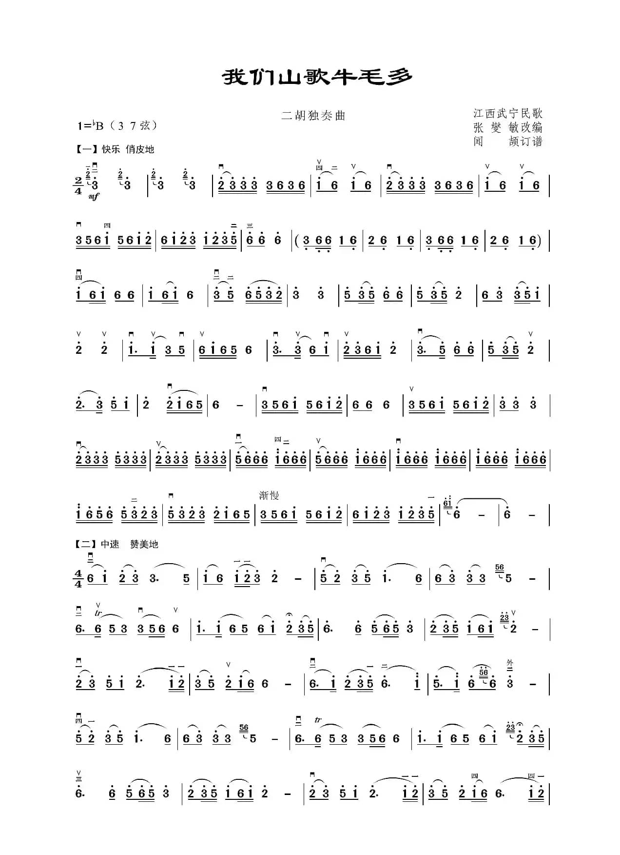 我们山歌牛毛多（二胡独奏谱）