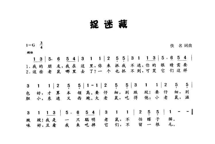 捉迷藏（佚名词 佚名曲）