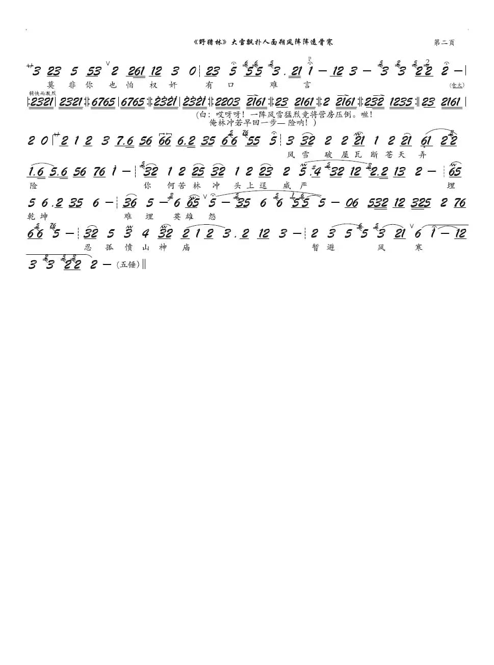 《野猪林》大雪飘扑人面（京剧《野猪林》选段，京胡谱）