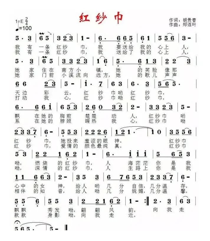 红纱巾（时尚版、胡贵春词 郑连叶曲）