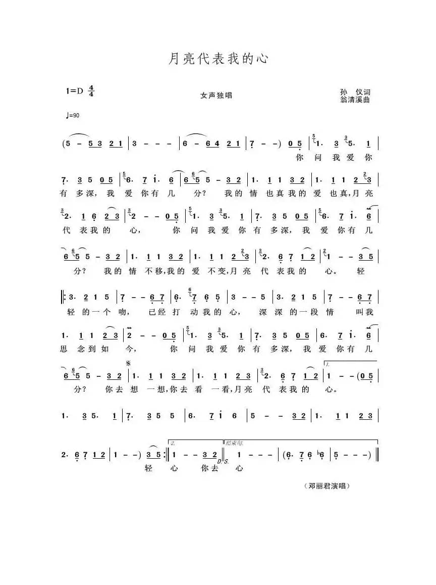 月亮代表我的心（孙仪词 翁清溪曲 ）