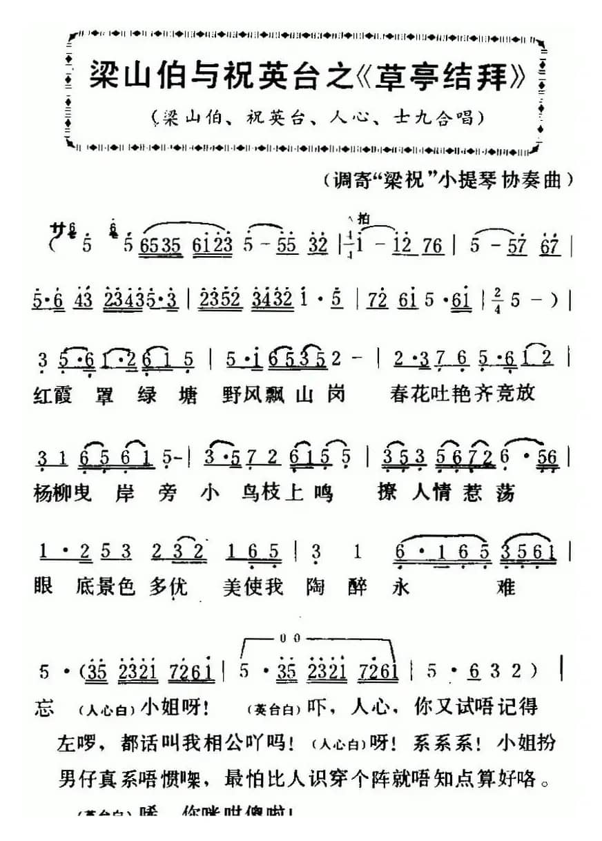 [粤曲]梁山伯与祝英台之《草亭结拜 》