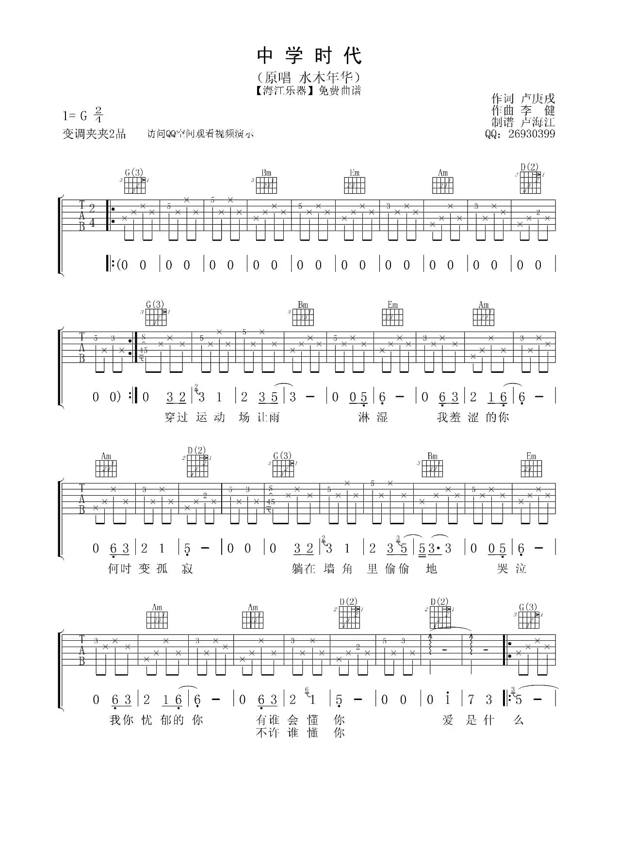 中学时代（卢庚戌词 李键曲）