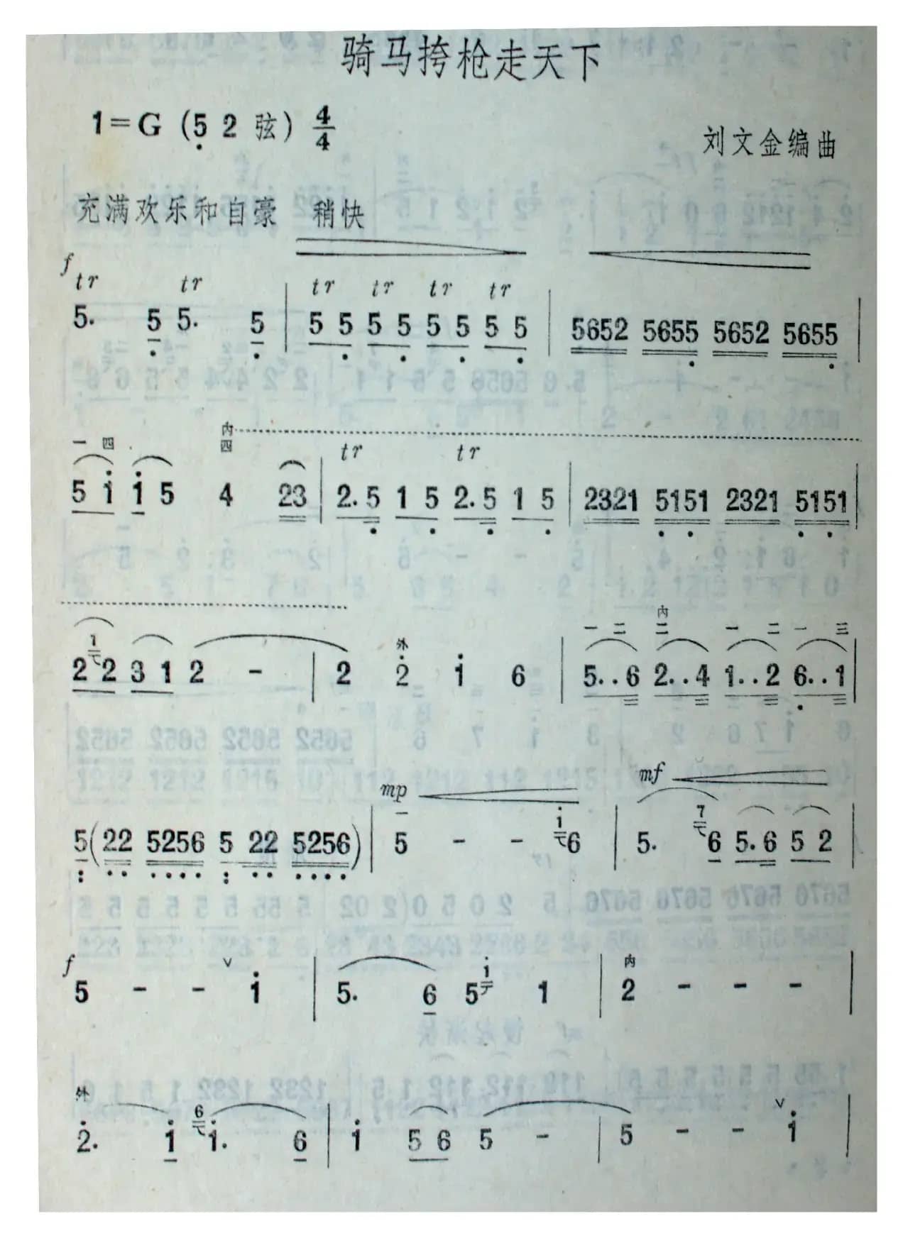 骑马挎枪走天（二胡独奏曲）