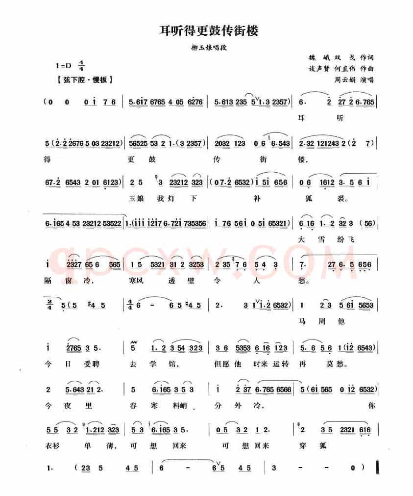 耳听得更鼓传街楼（《柳玉娘》唱段 ）