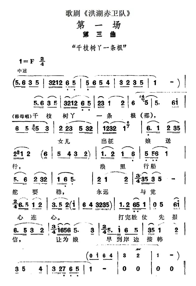 歌剧《洪湖赤卫队》第一场第三曲：千枝树丫一条根