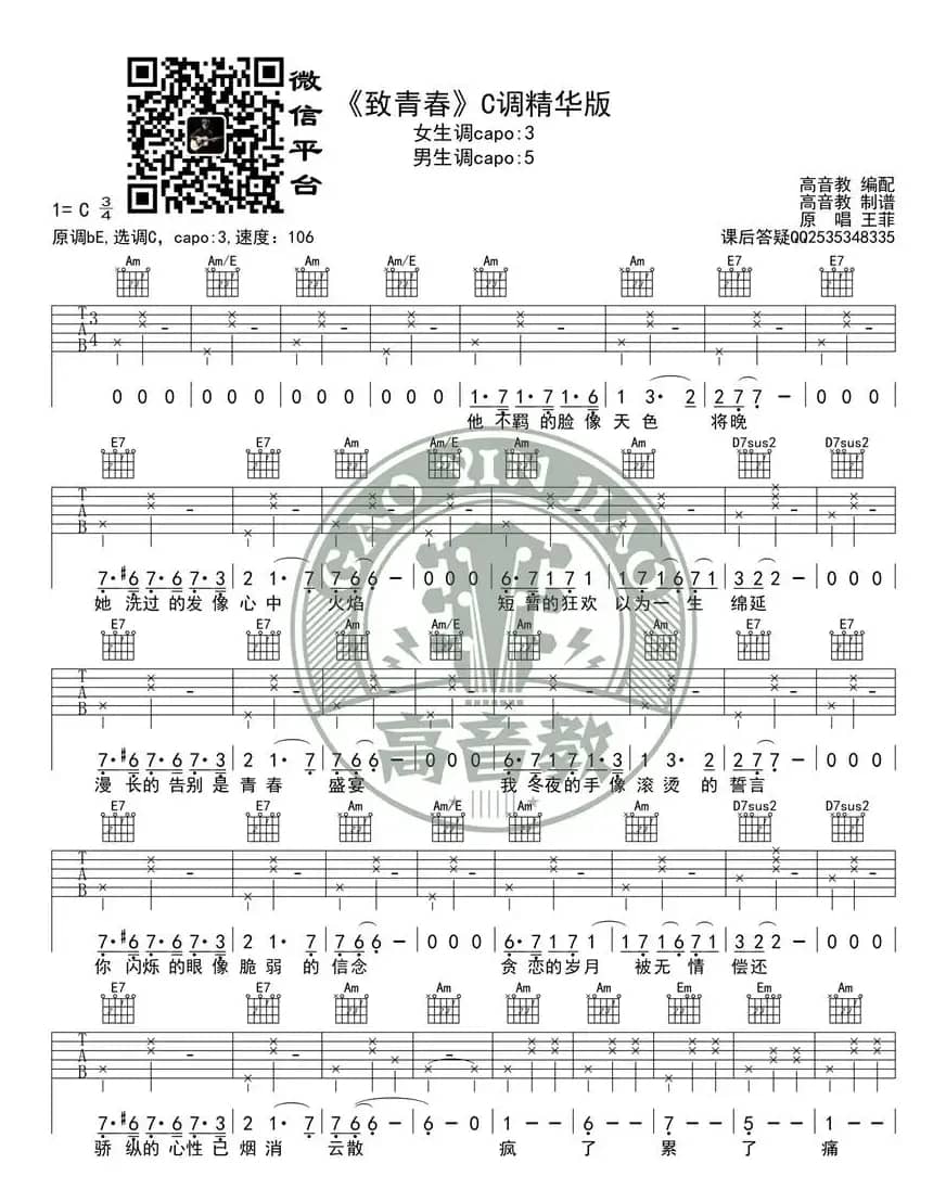 王菲《致青春》吉他谱C调精华版 高音教编配 猴哥吉他教学