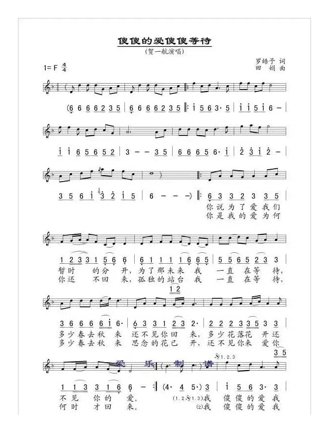 傻傻的爱傻傻等待（线、简谱混排版）