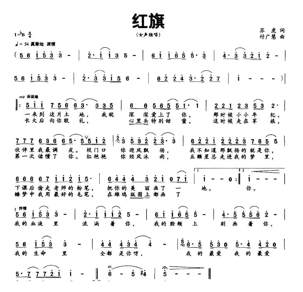 红旗（苏虎词 付广慧曲）