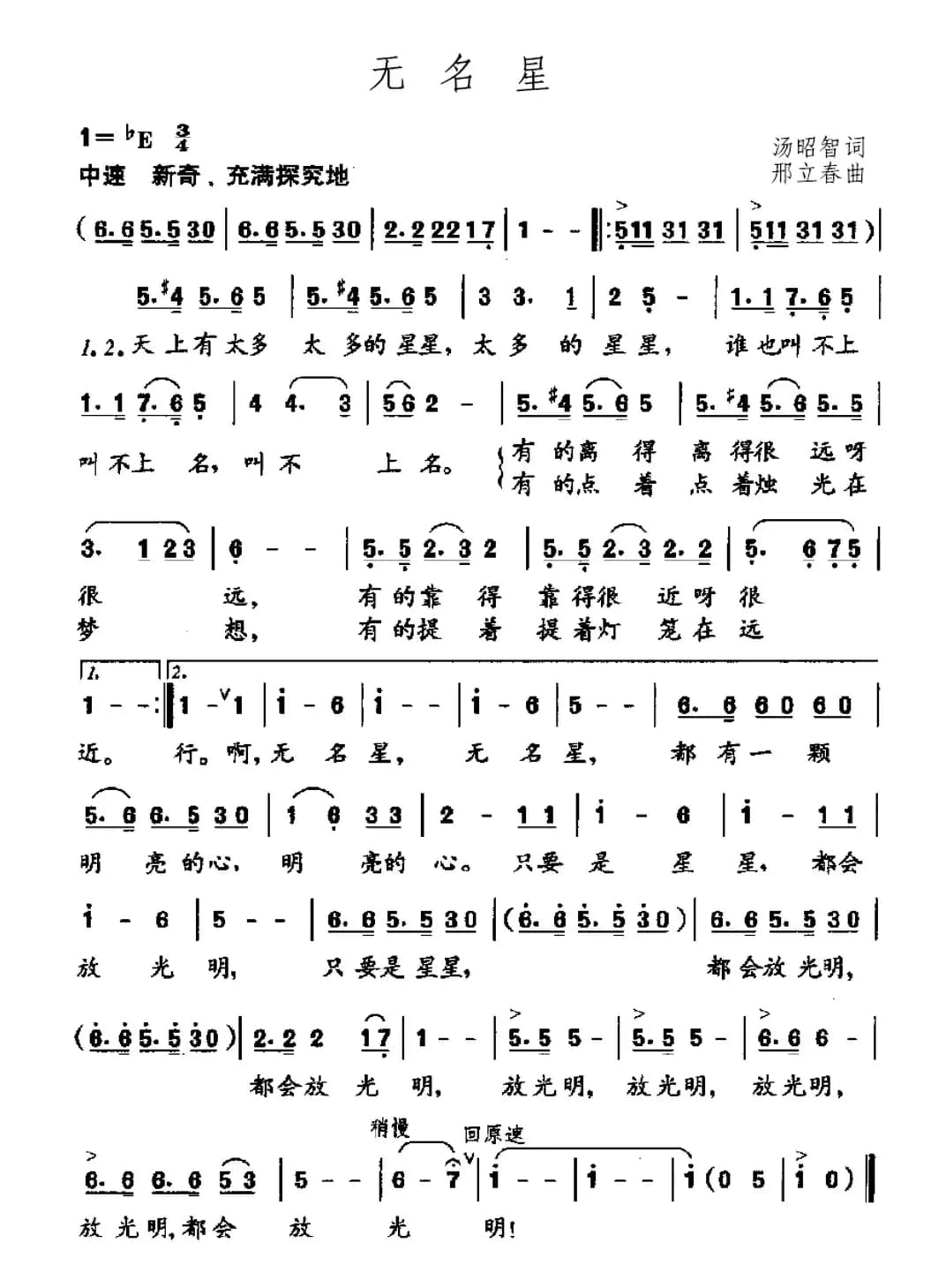 无名星（汤昭智词 邢立春曲）