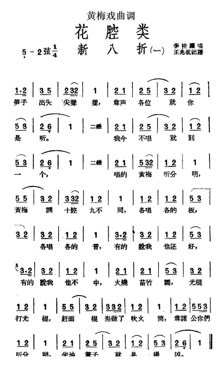 [黄梅戏曲调]花腔类：新八折（2首）