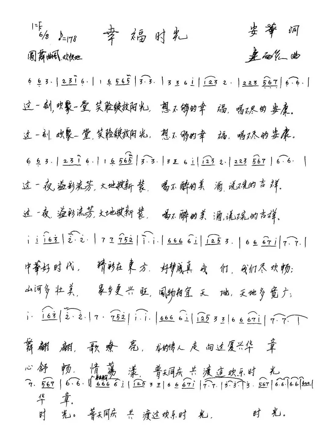 幸福时光（安华词 连向先曲）