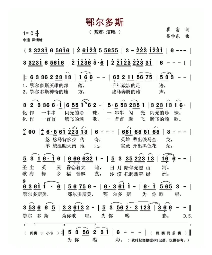 鄂尔多斯（崔富词 吕学东曲）