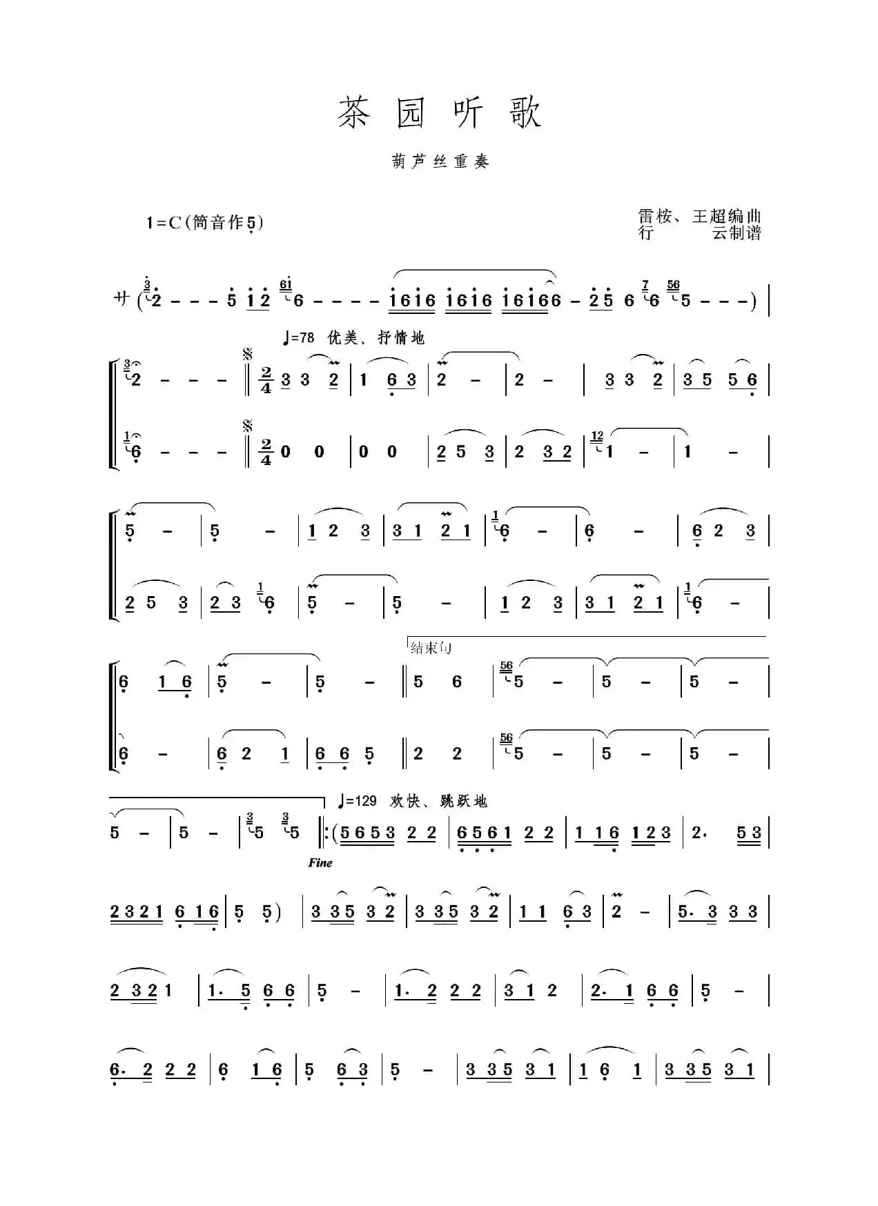 茶园听歌（葫芦丝重奏）