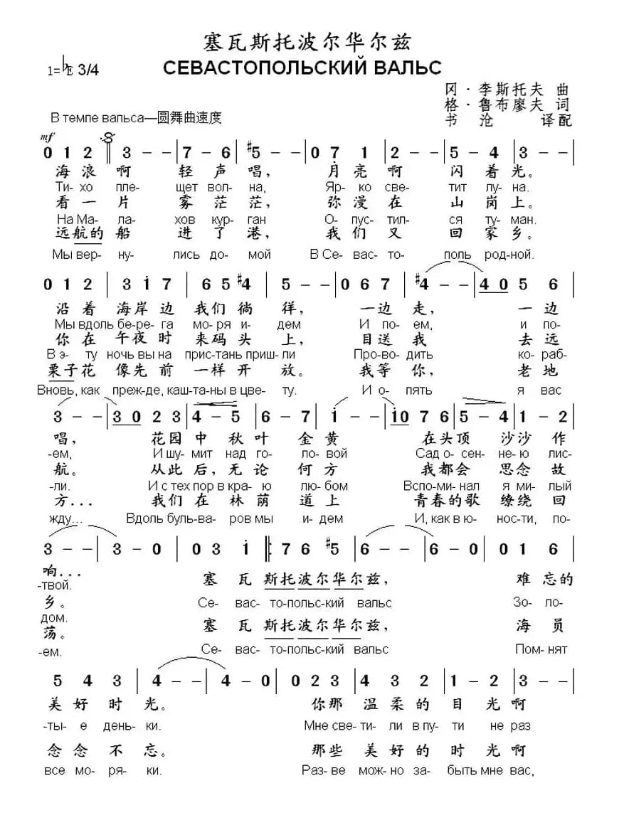 [俄]  塞瓦斯托波尔华尔兹（中俄文对照版）