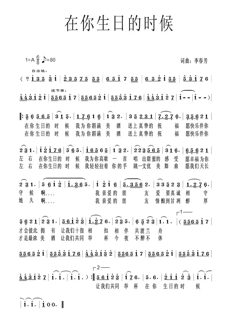 在你生日的时候（李春芳 词曲）