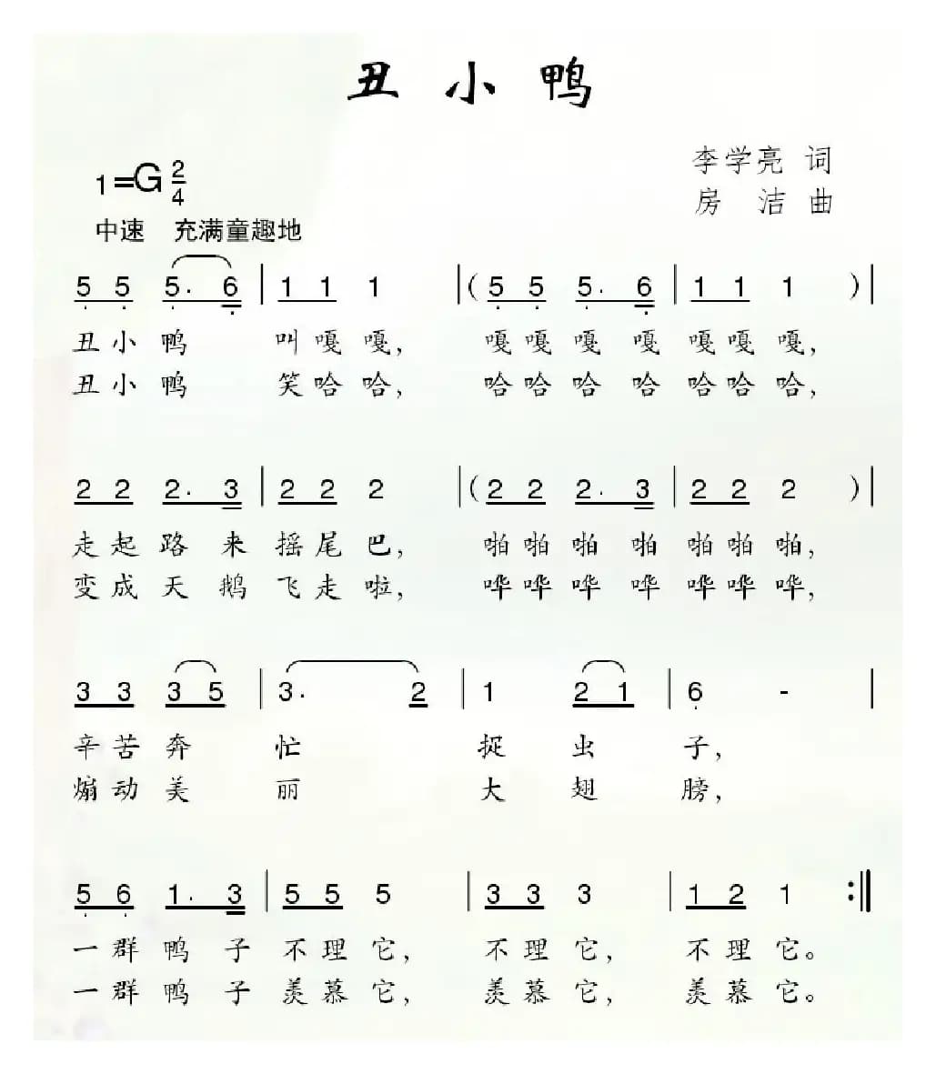 丑小鸭（李学亮词 房洁曲）
