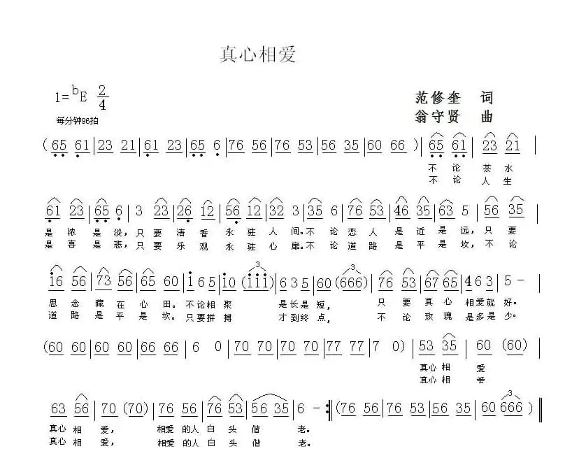 真心相爱（范修奎词 翁守贤曲）