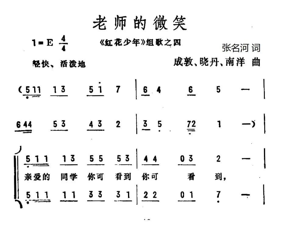 老师的微笑（《红花少年》组歌之四、合唱）