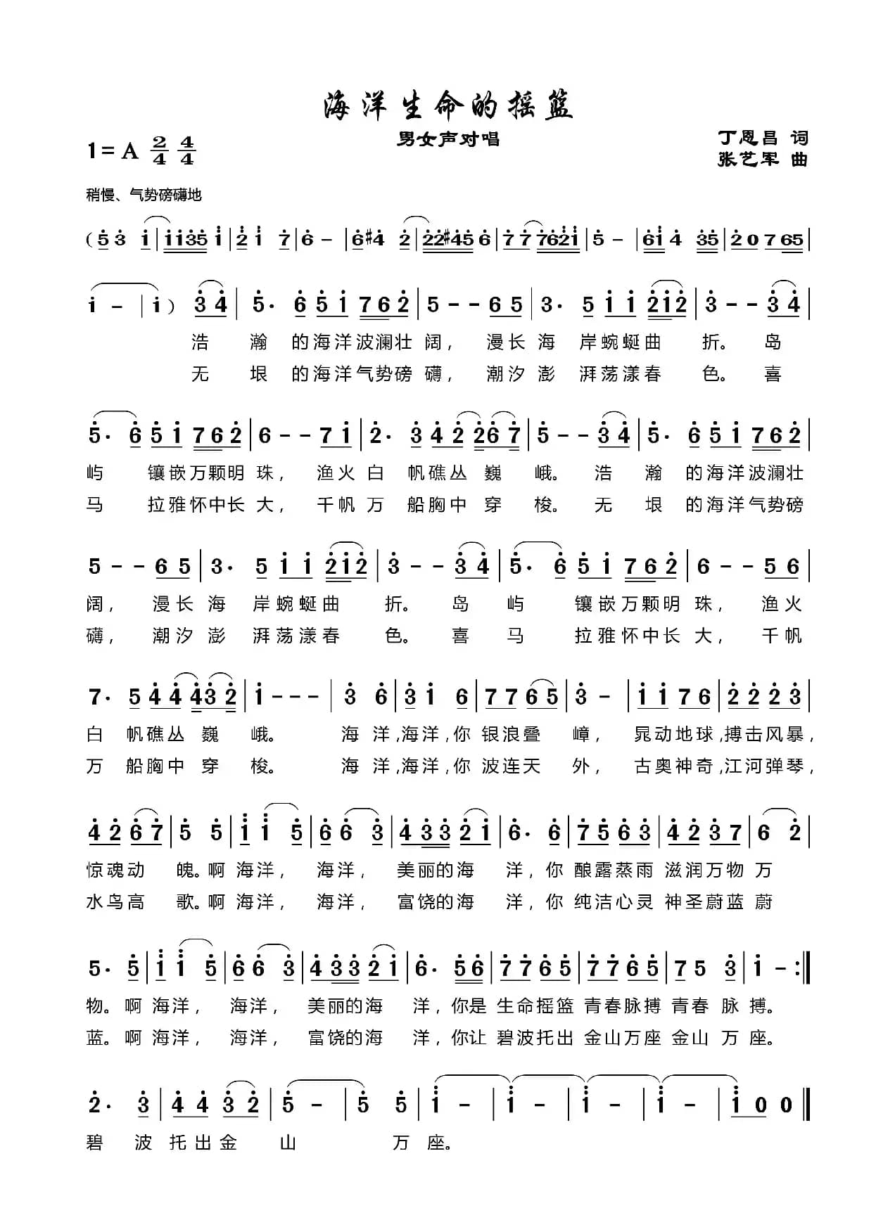 海洋生命的摇篮（丁恩昌词张艺军曲）