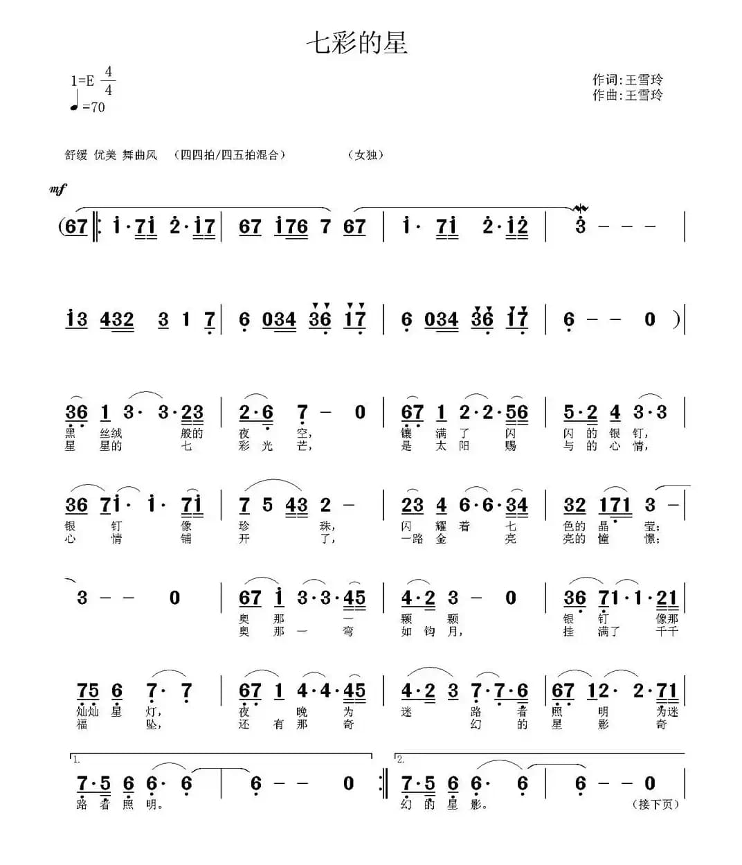 七彩的星(王雪玲词曲)