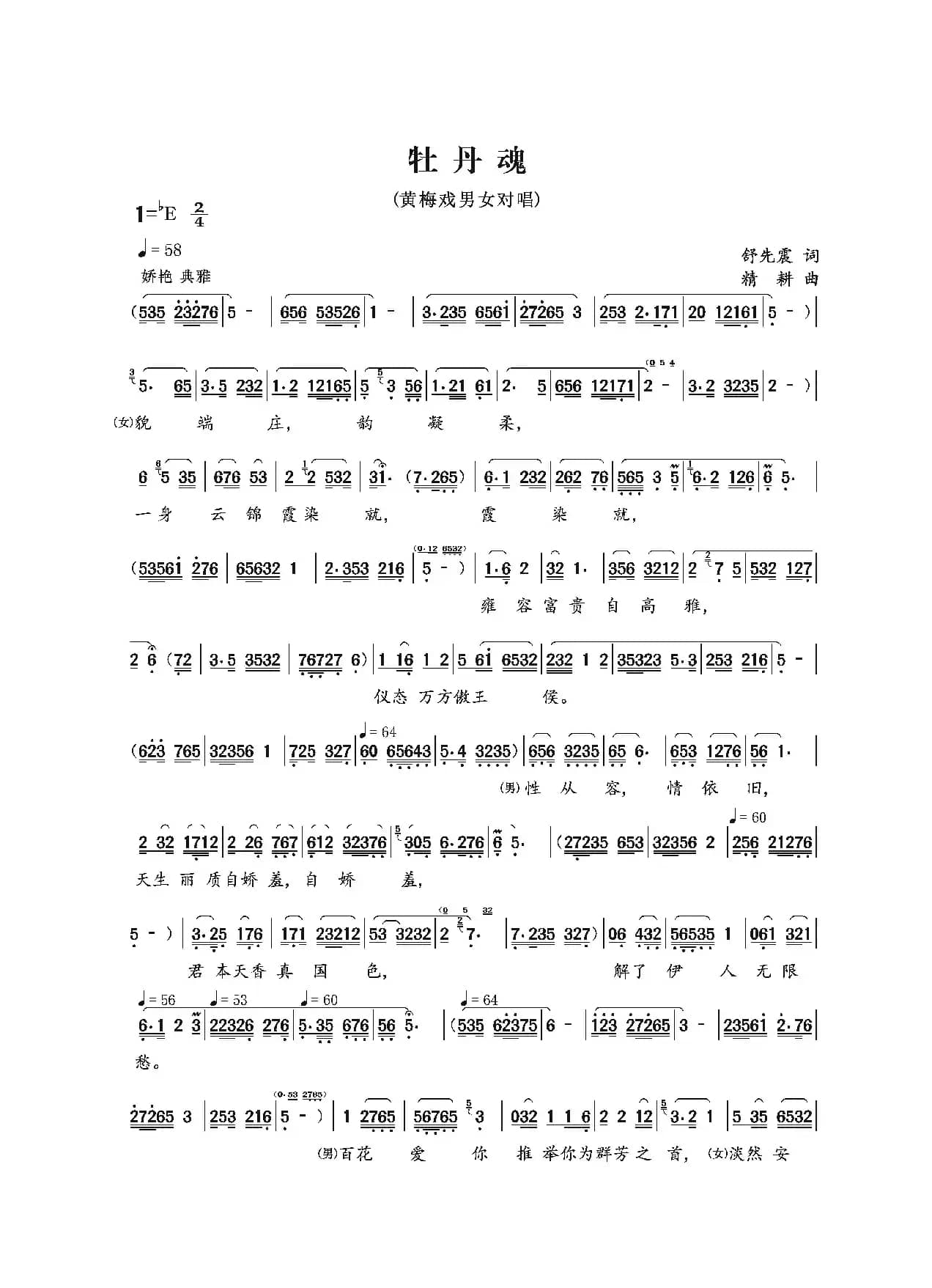 牡丹魂（黄梅戏歌）