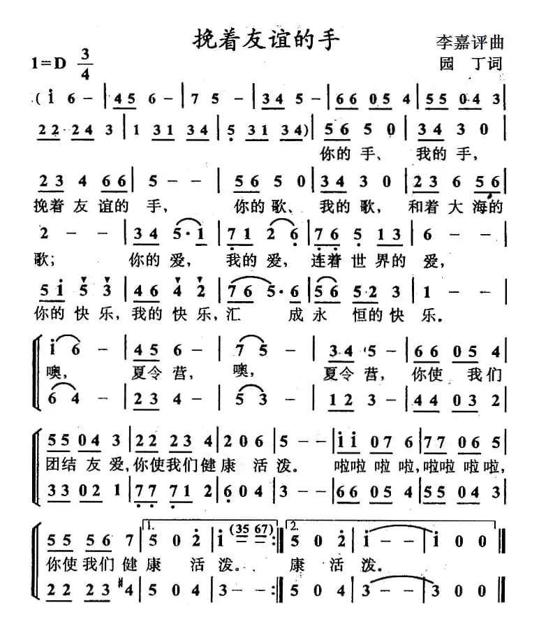 挽着友谊的手（合唱）