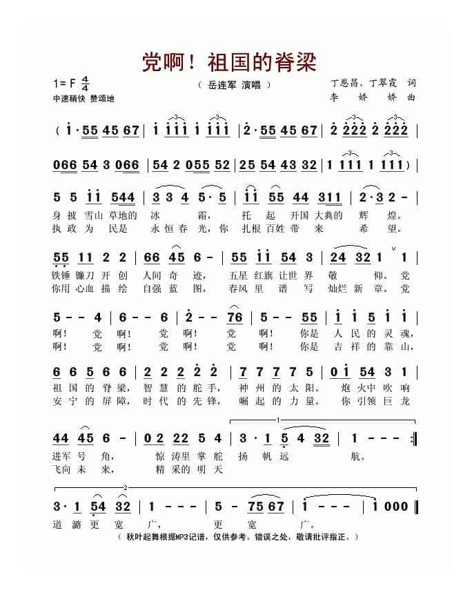 党啊！祖国的脊梁