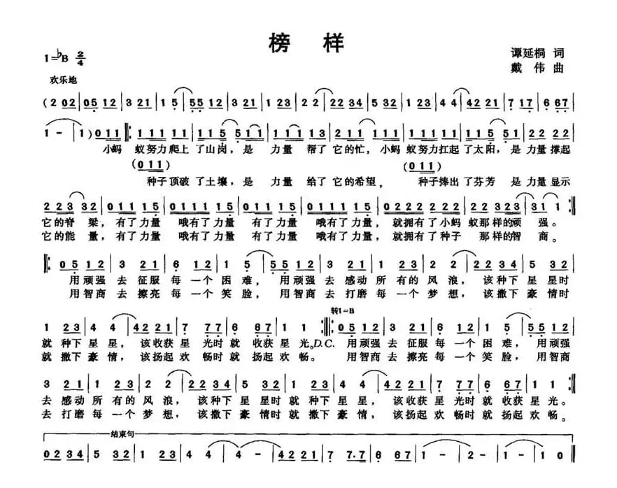 榜样（谭延桐词 戴伟曲）