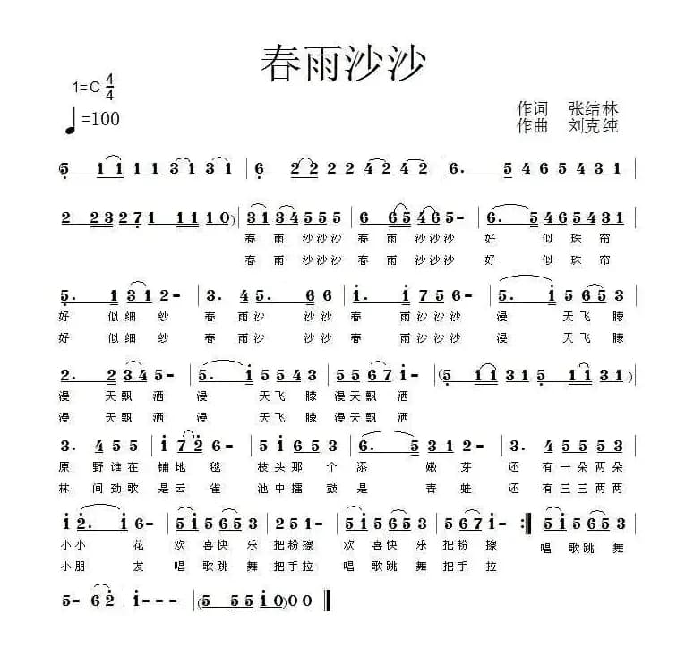 春雨沙沙（张结林词 刘克纯曲）